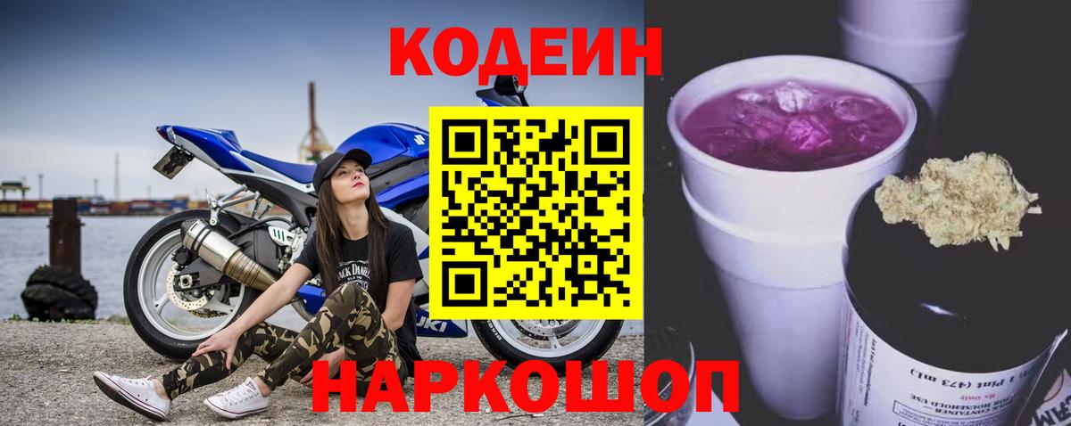 Кодеин Purple Drank Мелеуз