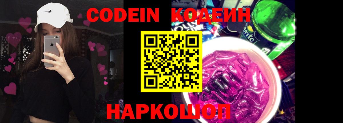 Мелеуз  Codein Purple Drank  Кодеин Purple Drank  Вход с VPN 
